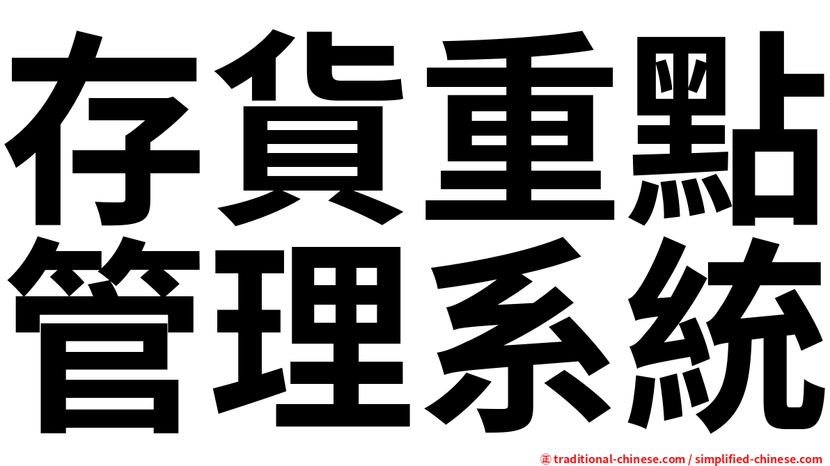 存貨重點管理系統