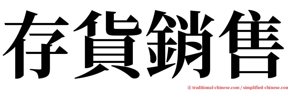 存貨銷售 serif font