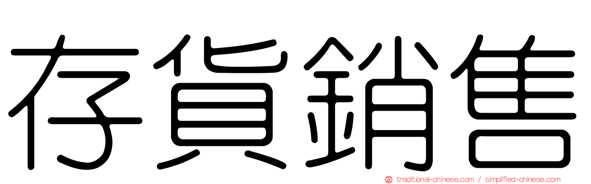 存貨銷售