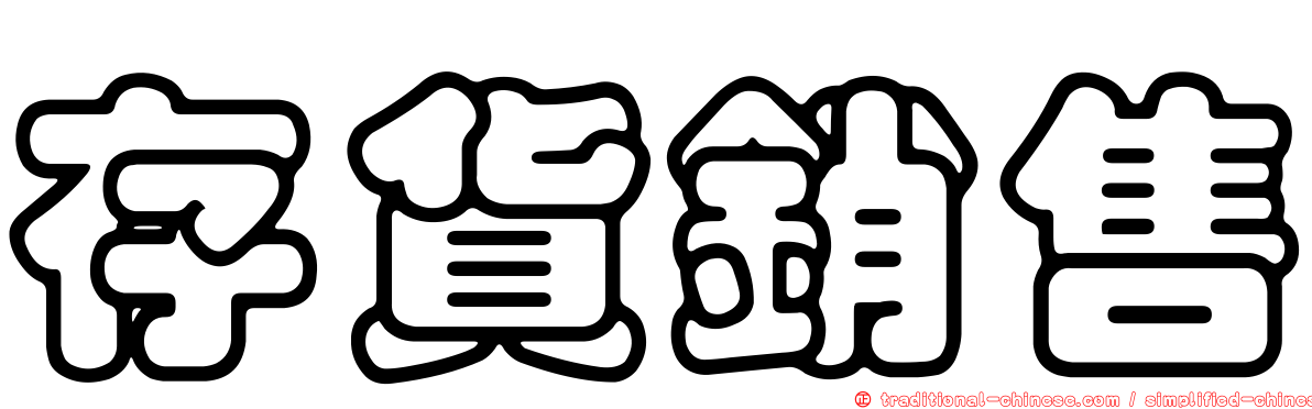 存貨銷售
