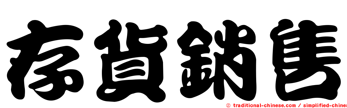 存貨銷售