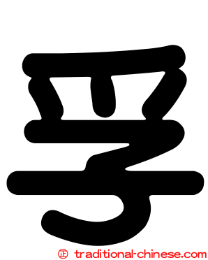 孚