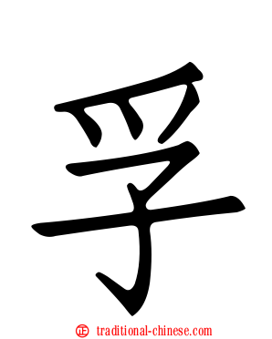孚