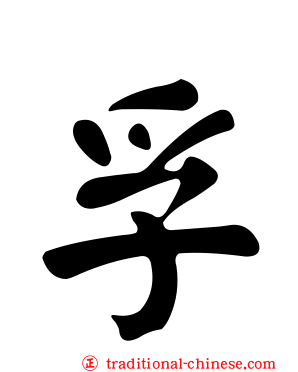 孚