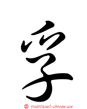 孚