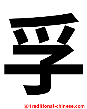 孚