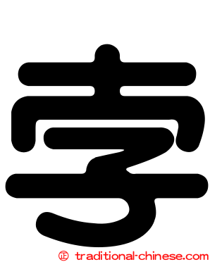孛