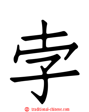孛