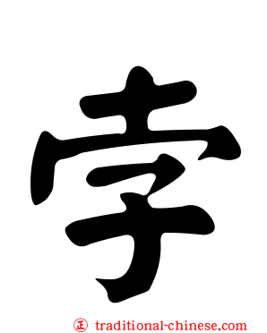 孛