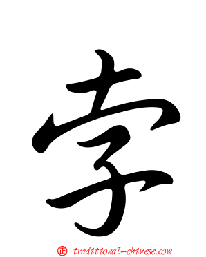 孛