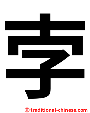 孛