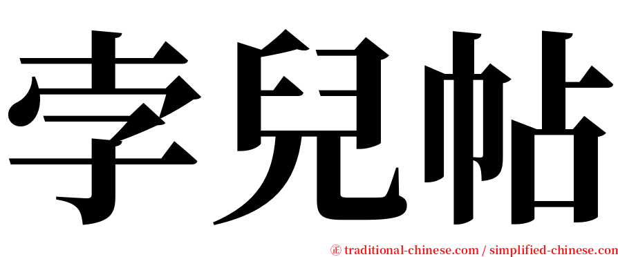孛兒帖 serif font