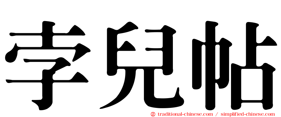 孛兒帖