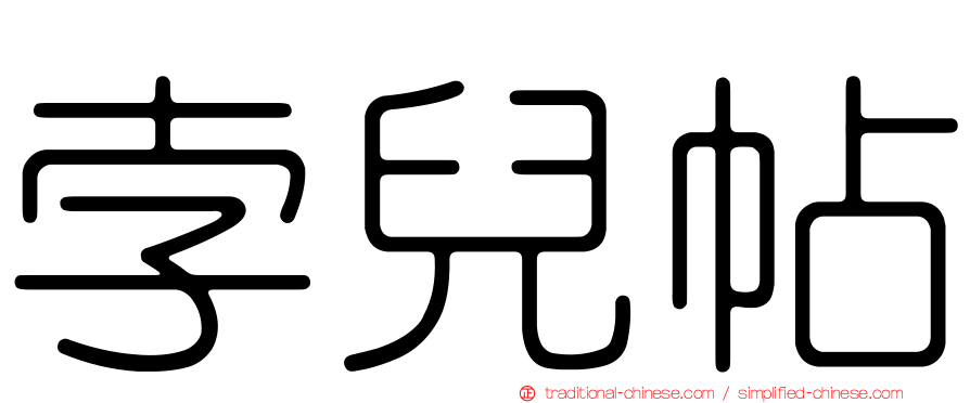 孛兒帖