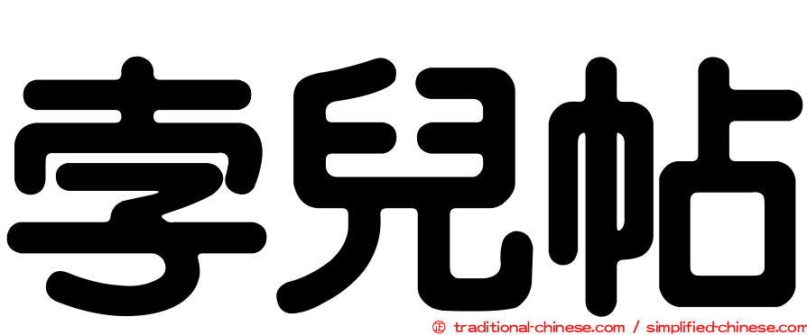 孛兒帖