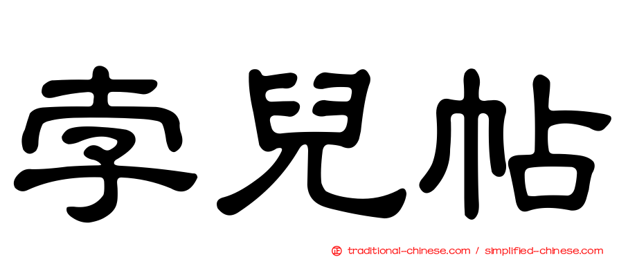 孛兒帖