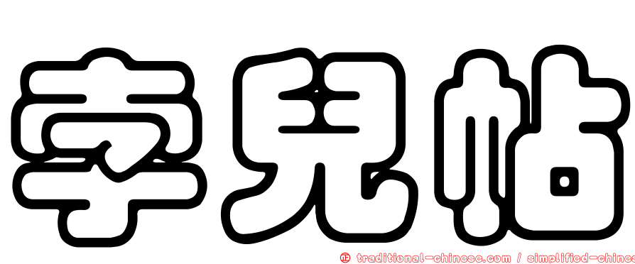 孛兒帖