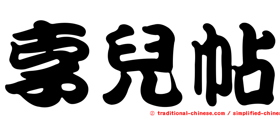 孛兒帖