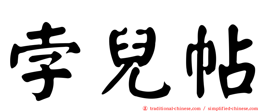 孛兒帖