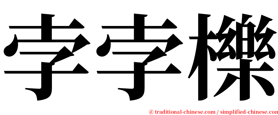 孛孛櫟 serif font
