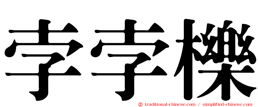 孛孛櫟