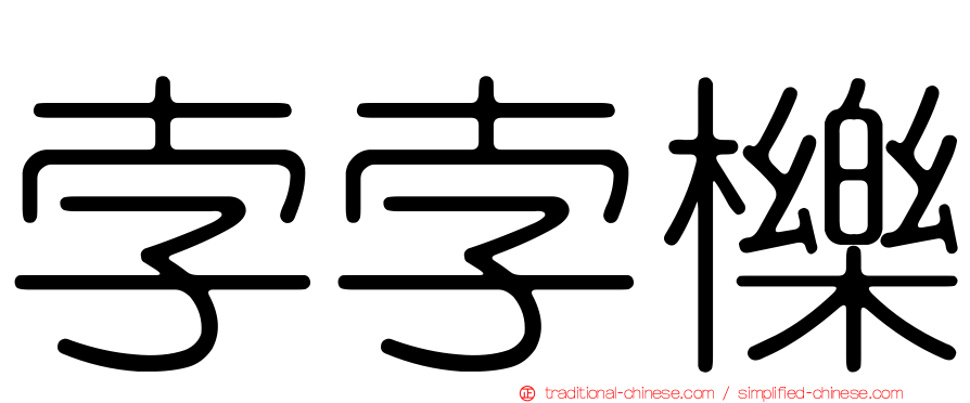 孛孛櫟