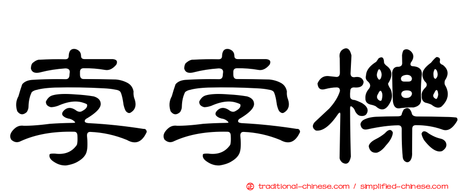 孛孛櫟