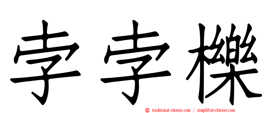 孛孛櫟