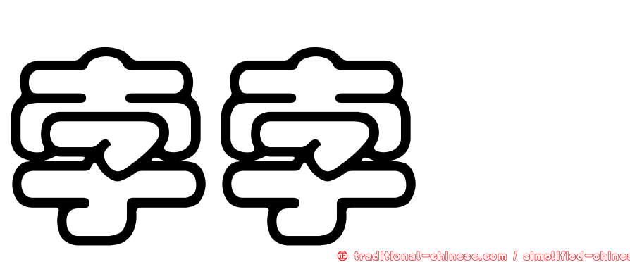 孛孛櫟