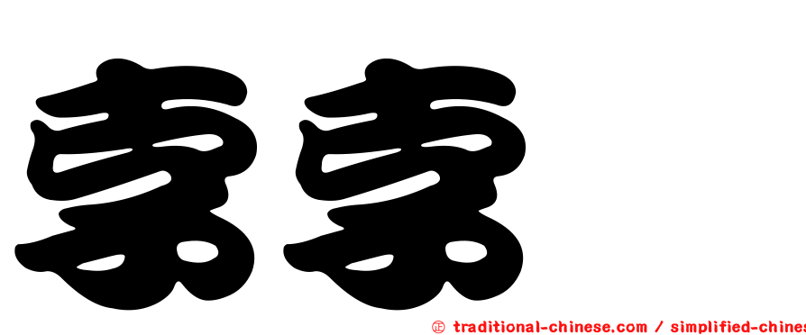 孛孛櫟
