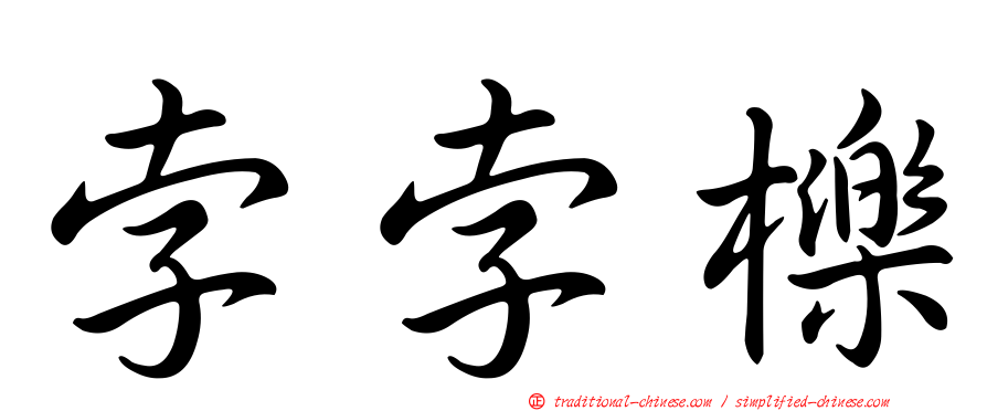 孛孛櫟