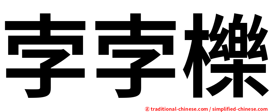 孛孛櫟