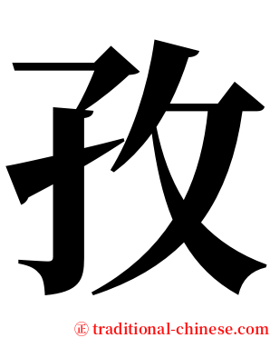 孜 serif font