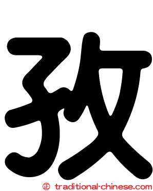 孜