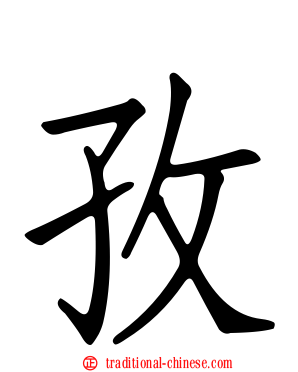 孜