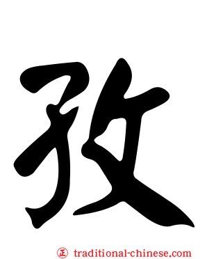 孜