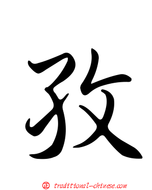 孜
