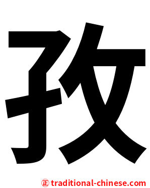 孜