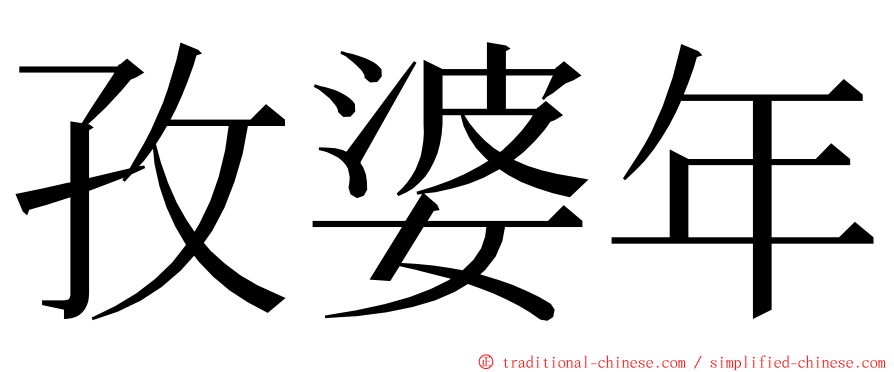 孜婆年 ming font