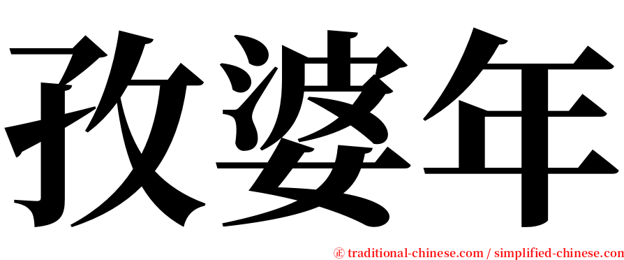 孜婆年 serif font