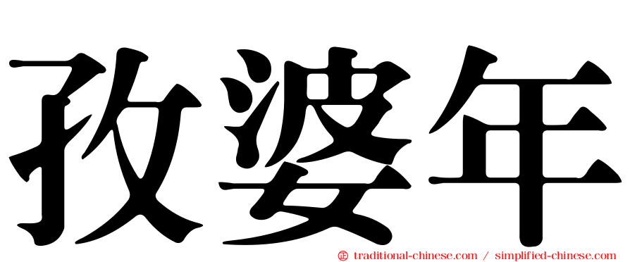 孜婆年