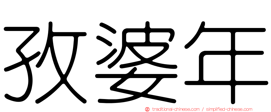 孜婆年