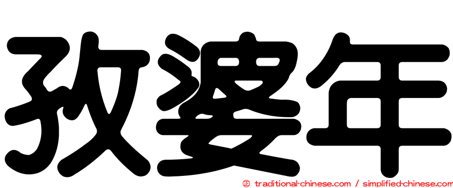 孜婆年