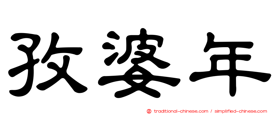 孜婆年