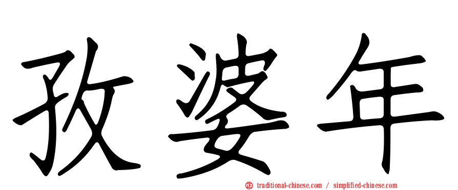 孜婆年