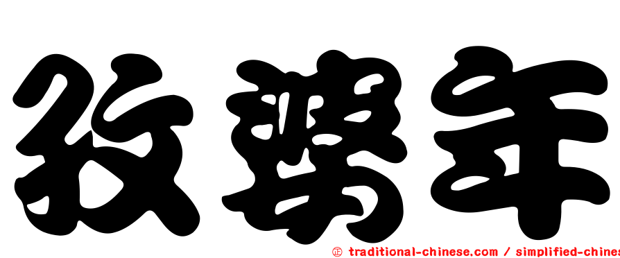 孜婆年