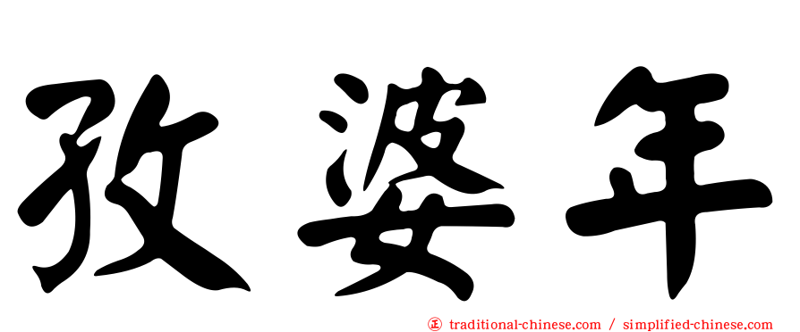 孜婆年