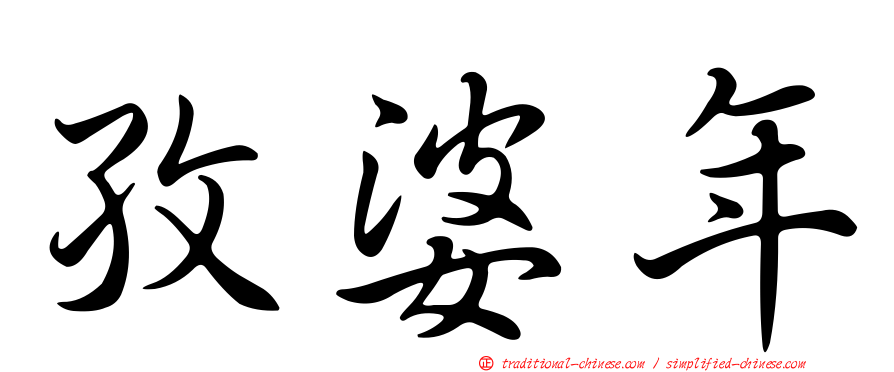 孜婆年