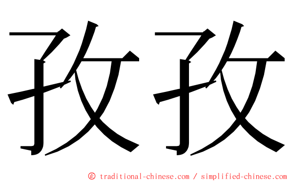 孜孜 ming font