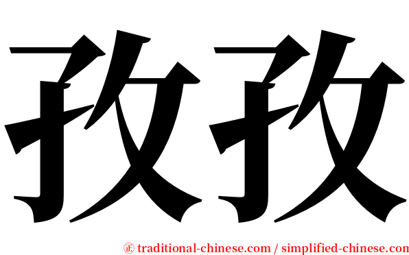 孜孜 serif font